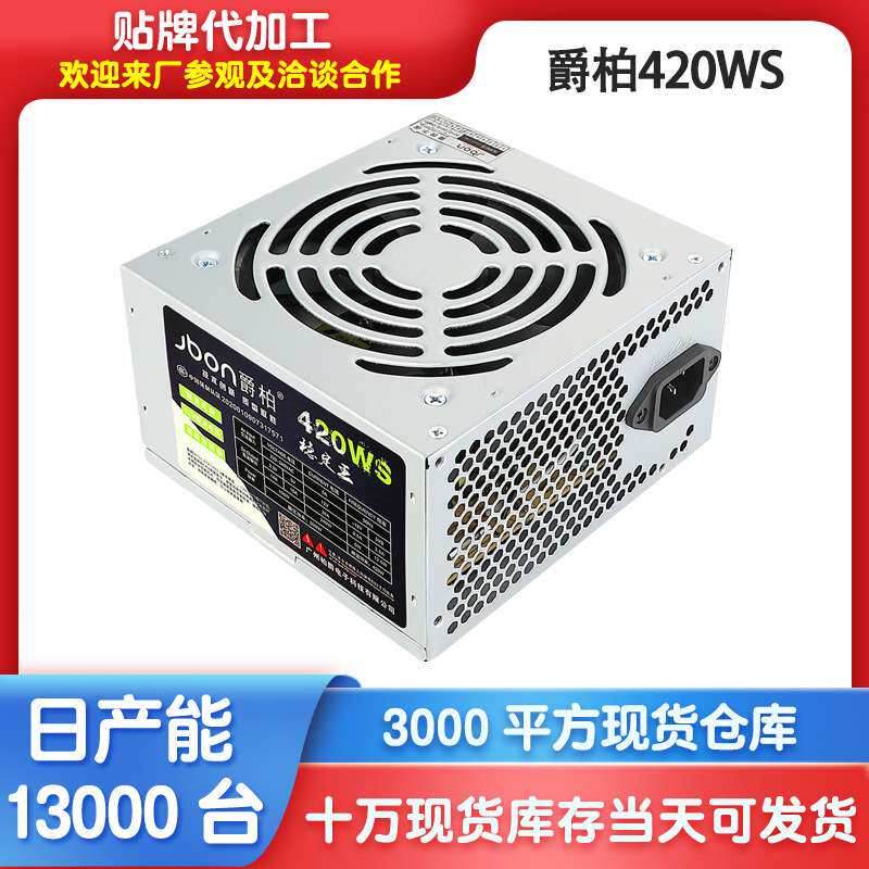 爵柏420WS台式电脑电源 台式主机电源 支持双核四核稳定静音电源