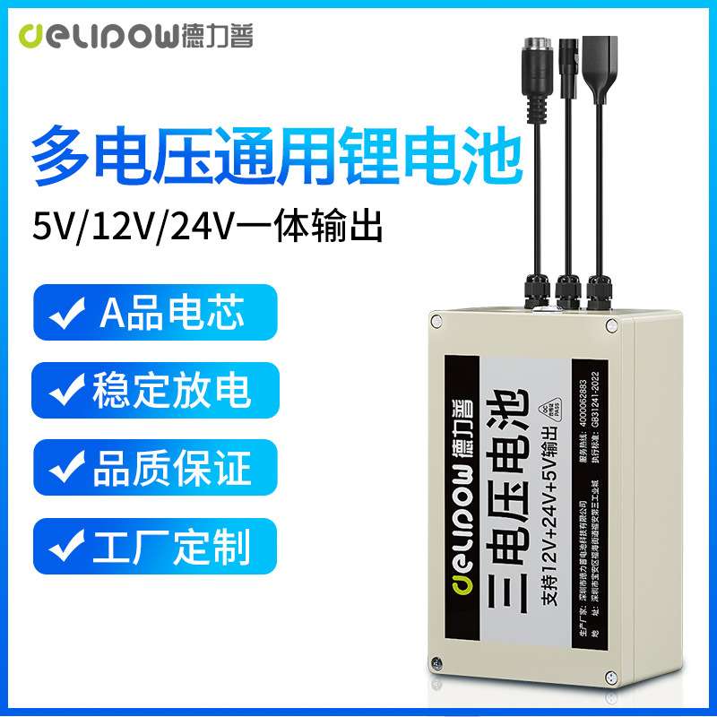5V12V24V三电压输出锂电池户外便携电池多电压防水可充电锂电池