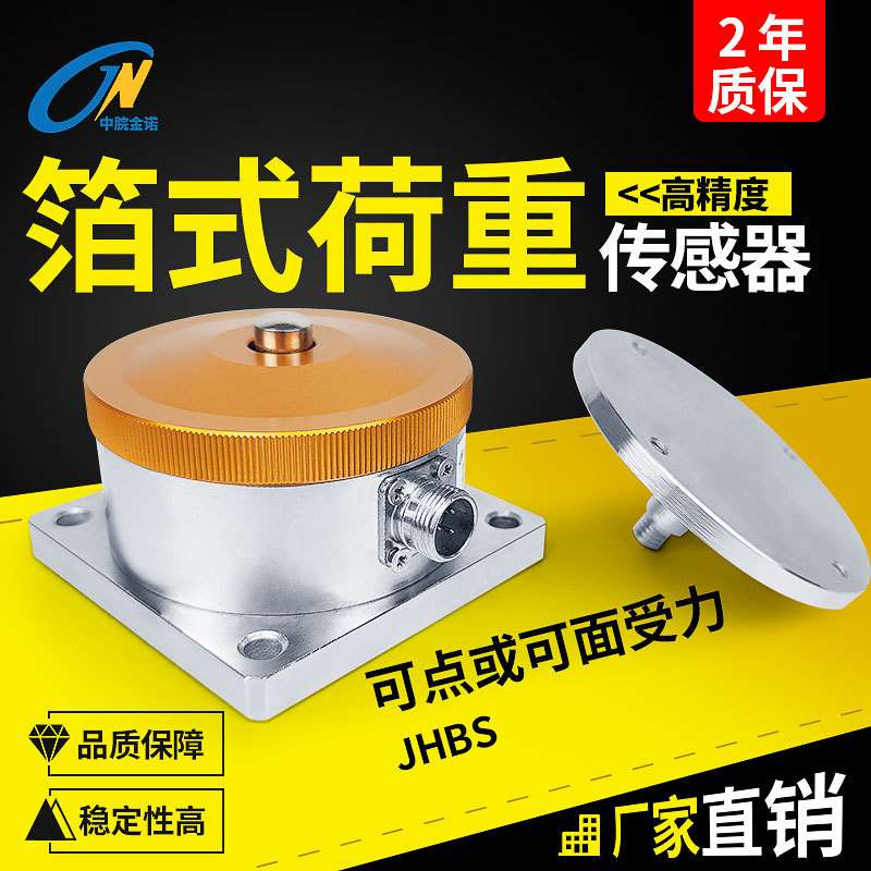 金诺箔式荷重传感器JHBS称重重量重力压力高精度克级模拟量感应器