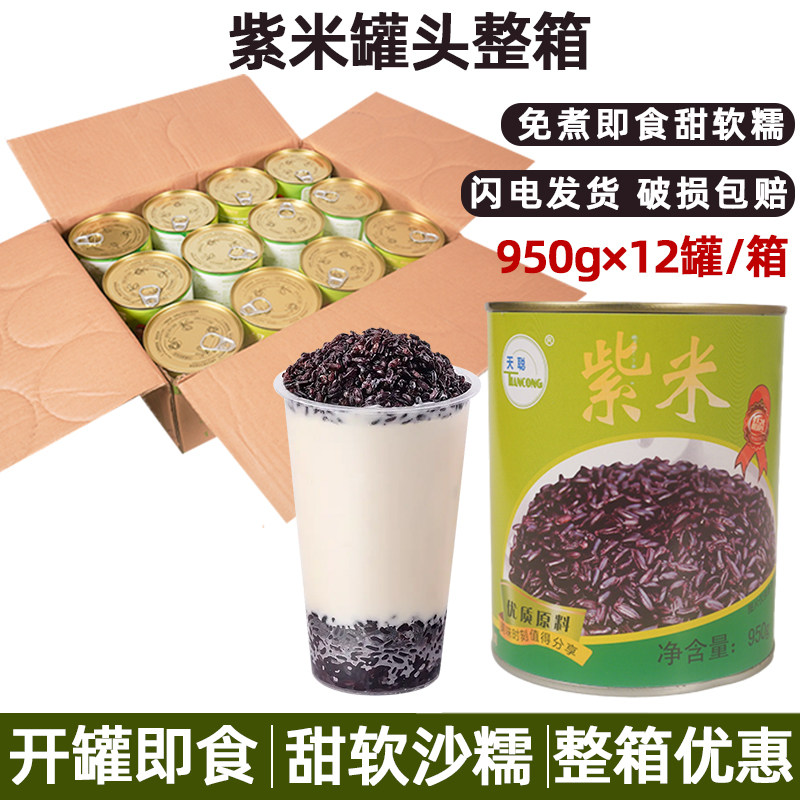 天聪紫米血糯米罐头950g*12瓶/箱即食黑米紫糯米甜品奶茶店商用