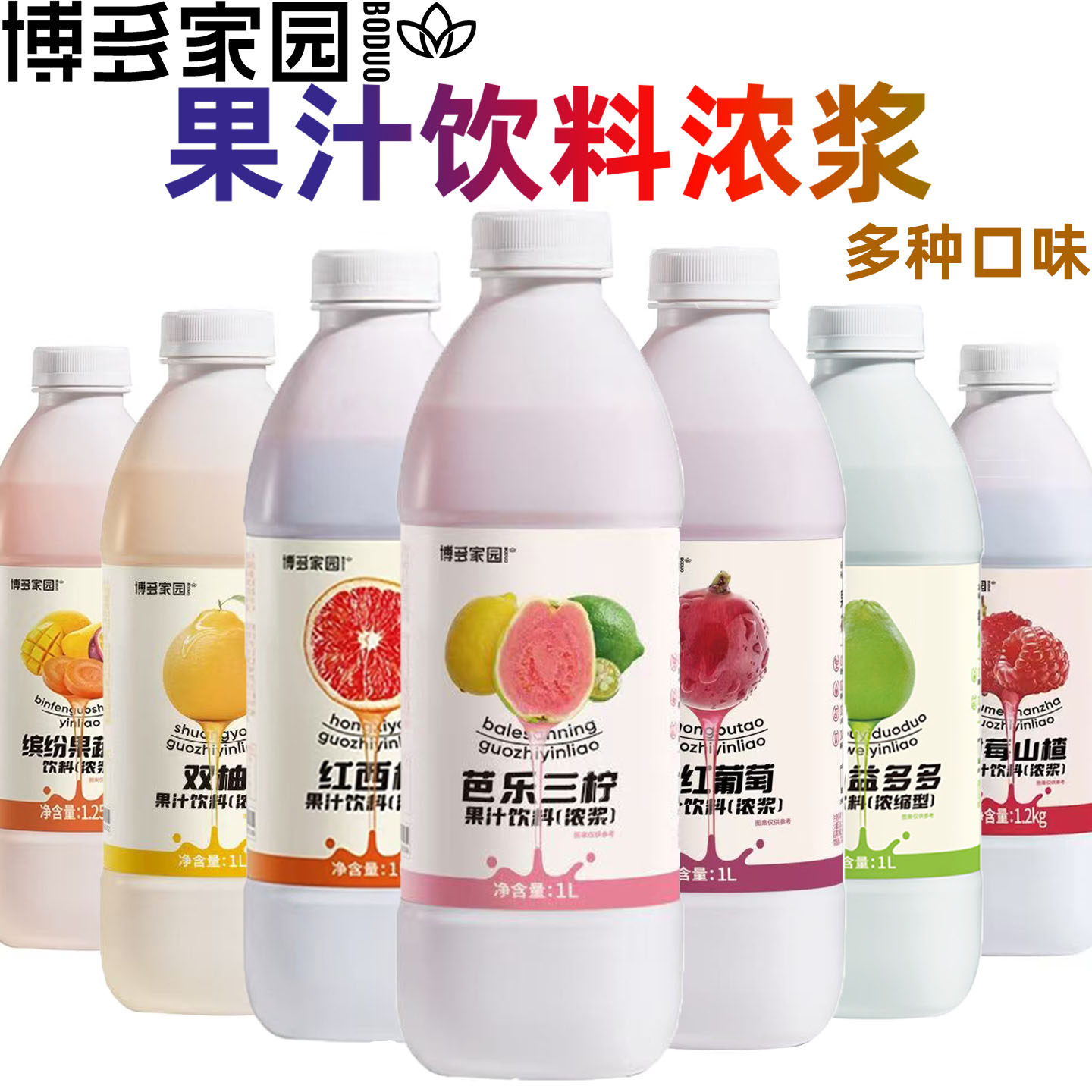 博多家园 芭乐三柠紫红葡萄石榴山楂青柚益多多缤纷果蔬汁