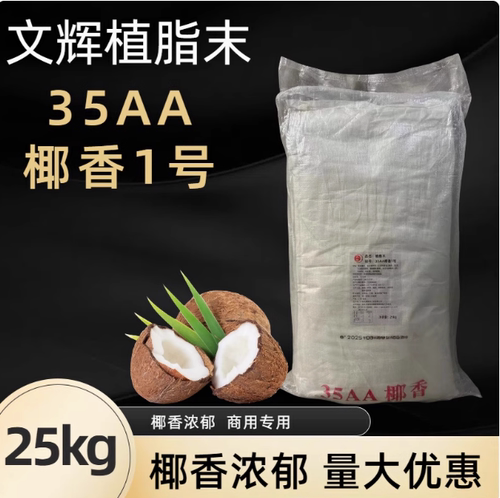 文辉35aa1号专用粉椰奶味植脂末