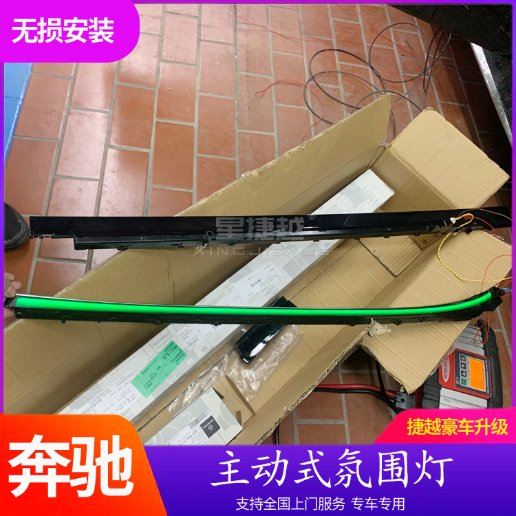 W223原厂跑马呼吸灯S400 S450改装主动式氛围灯星捷越