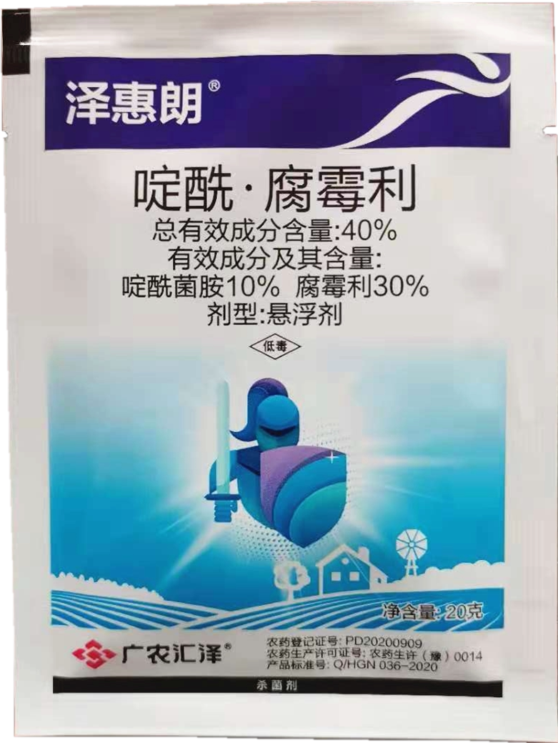 广农汇泽40%啶酰腐霉利啶酰菌胺腐霉利灰霉悬浮剂低毒农药杀菌剂