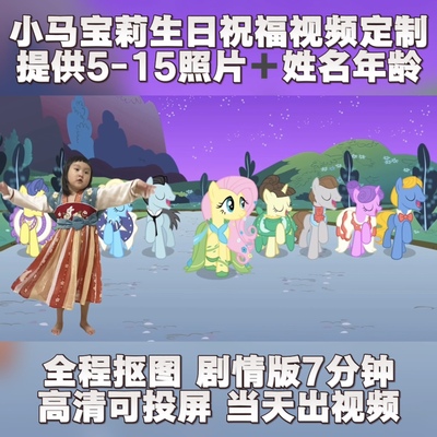 小马宝莉紫悦生日祝福视频制作庆生幼儿园开学加油鼓励投屏礼物
