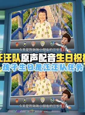 汪汪队生日视频祝福原声配音投屏庆生幼儿园鼓励六一儿童节礼物