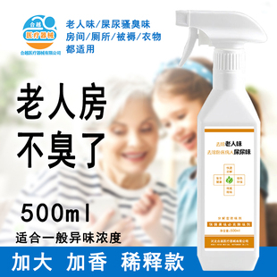 老人味房间卧室异味尿骚臭味除味剂养老院老年味专用分解型除臭剂
