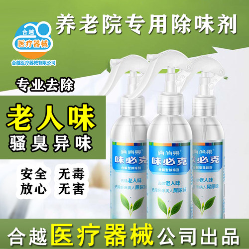 味必克分解老年人味屎尿味除味剂