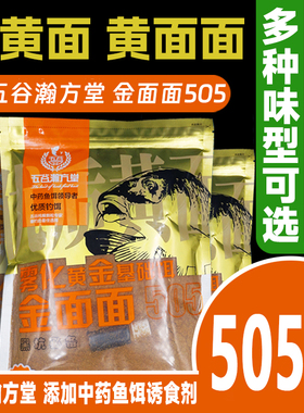 五谷瀚方堂金面面505鲤鱼散炮饵料黑坑小黄面鱼饵保定正宗黄面面