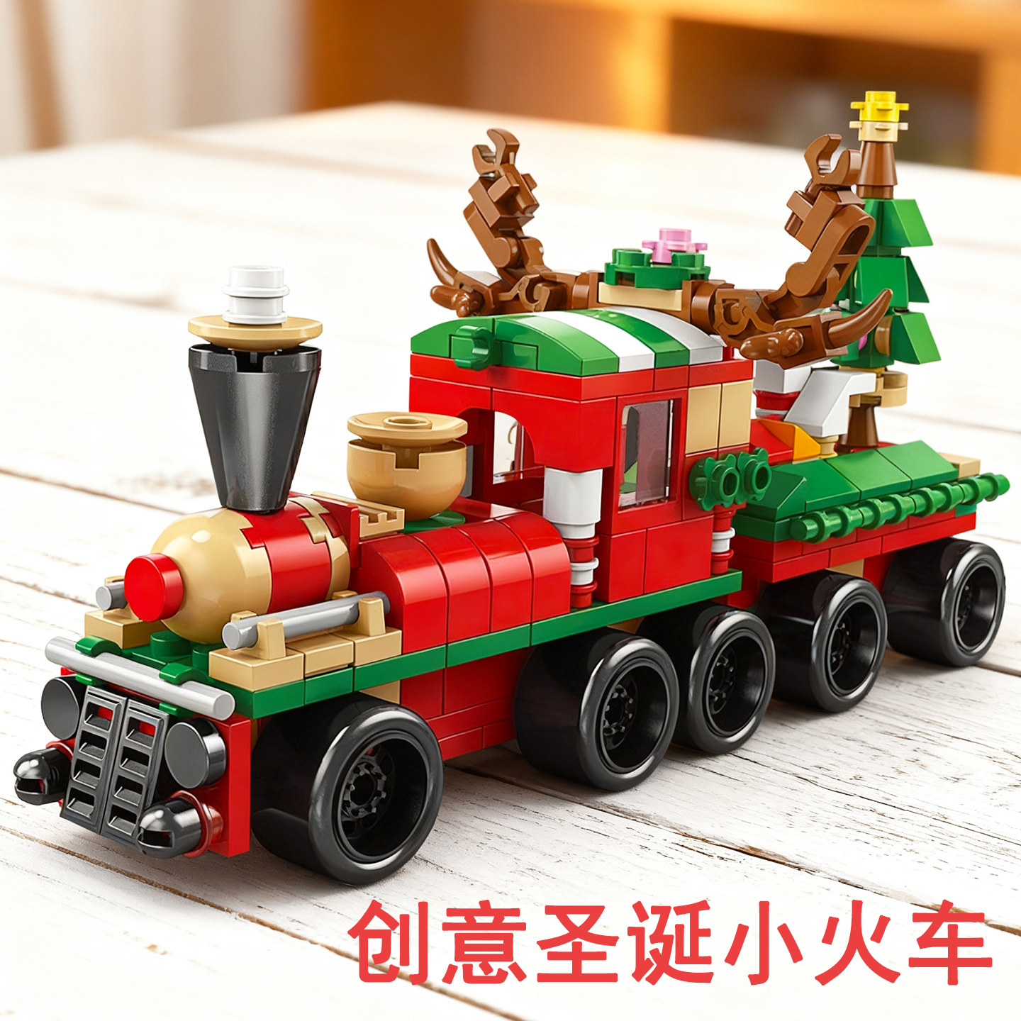 2026新款儿童圣诞小火车拼装积木玩具diy拼图模型男童礼物6-8岁女