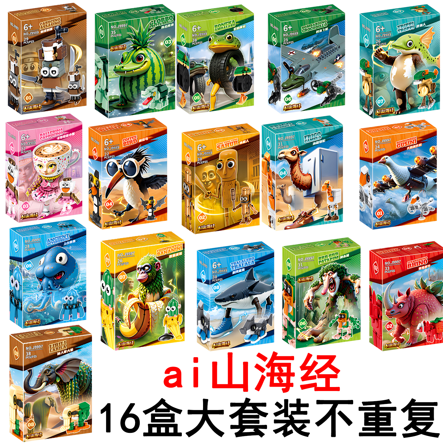 ai山海经套装】儿童益智拼图积木