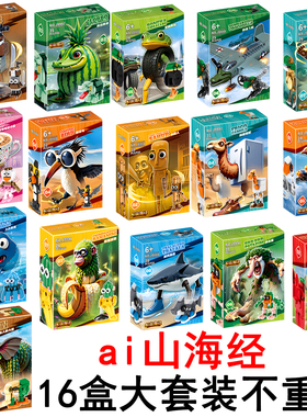 美国ai山海经创意拼图积木6到8-10岁益智力玩具木棍人diy手办模型