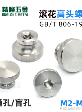不锈钢GB806高头滚花螺母M234568手拧螺帽盲孔通孔闷孔广告装饰钉