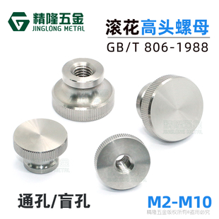 不锈钢GB806高头滚花螺母M234568手拧螺帽盲孔通孔闷孔广告装饰钉
