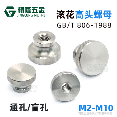 不锈钢高头滚花螺母盲孔通孔闷孔