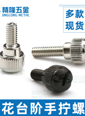 滚花手拧螺丝M3456*68101216免工具黑色手动台阶紧固微调节螺钉