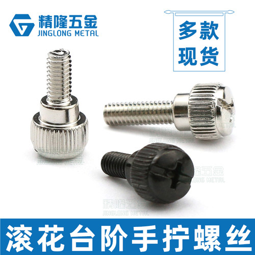 免工具调节手拧螺丝直纹滚花精隆