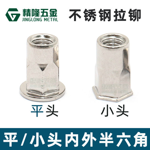 不锈钢半六角拉铆螺母防滑盲孔