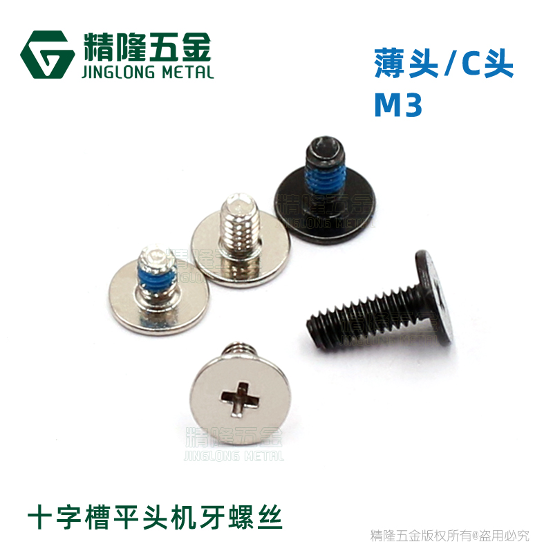 薄头东莞螺钉精隆五金碳钢平头