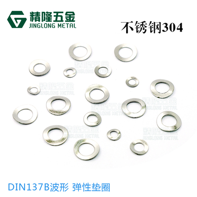 DIN137A/B波形鞍形弹性垫圈垫片M3456介子华司不锈钢304波纹GB955