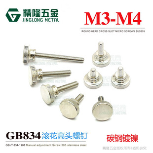 碳钢GB834高头滚花螺钉M4手拧幕墙玻璃锁紧微调节螺丝手动镀镍