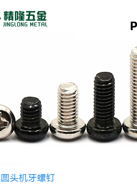 圆头机牙螺钉PM1/1.2/1.4/2/2.5/3/4*5/6/7/8/10/12-70盘头小螺丝