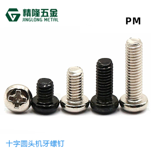 70盘头小螺丝 1.2 1.4 2.5 圆头机牙螺钉PM1