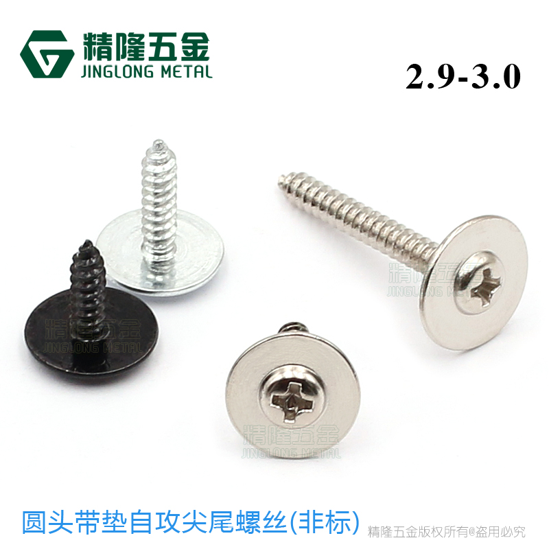 圆头带垫自攻螺丝大头尖尾螺钉