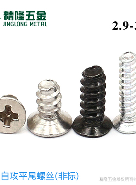KB2.9/3/3.5*4/5/6/7/8/10/12/13沉头自攻平尾螺钉非标锁塑胶螺丝