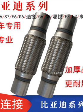 适用于比亚迪S6 G6 F6排气管软连接波纹消声器金属软管消音减震软