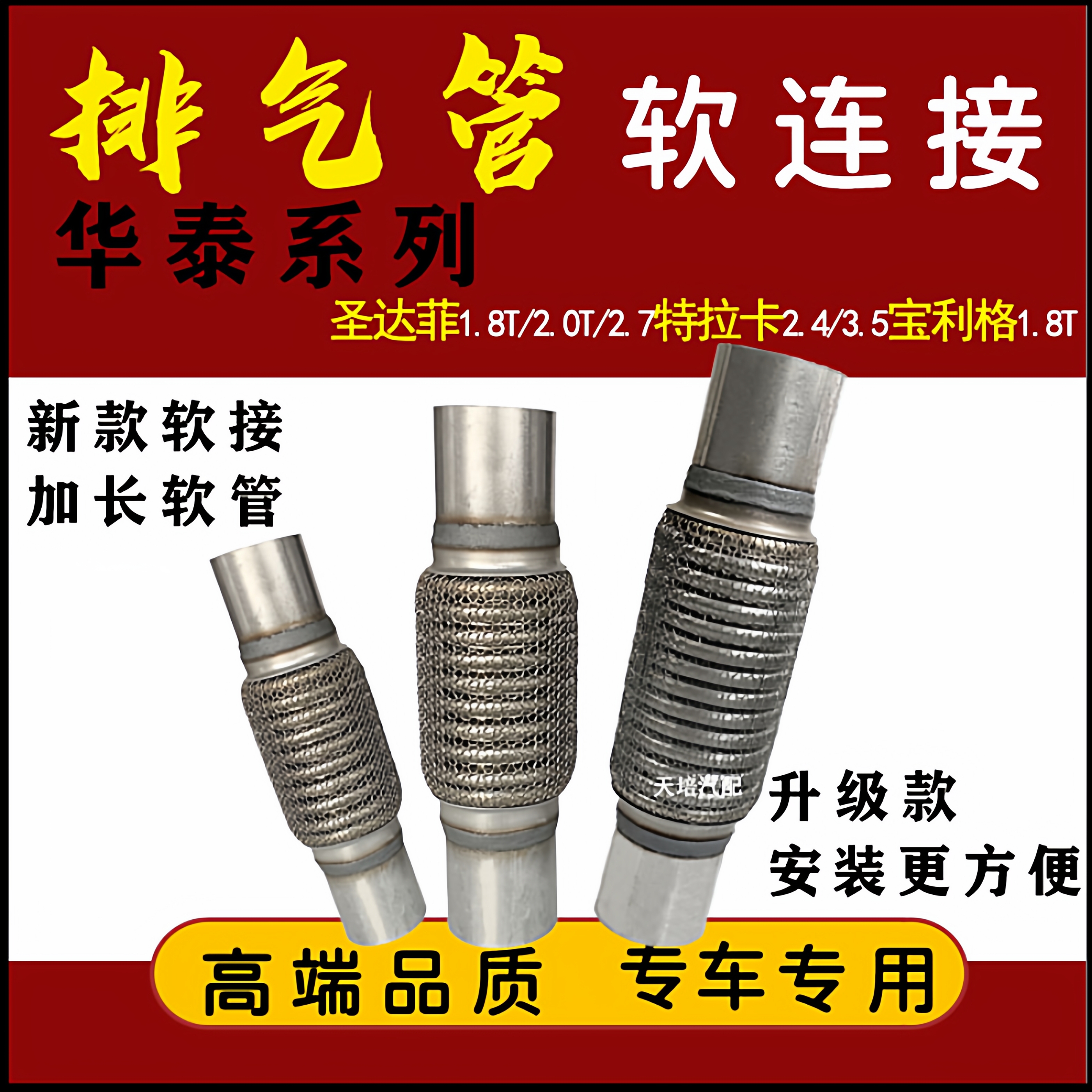 适用华泰圣达菲宝利格1.8 2.0T特拉卡T9排气管软连接消音器软网管