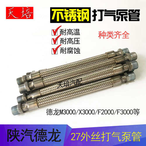 陕汽重卡德龙X3000M3000不锈钢金属软管钢丝管空压机管打气泵软管