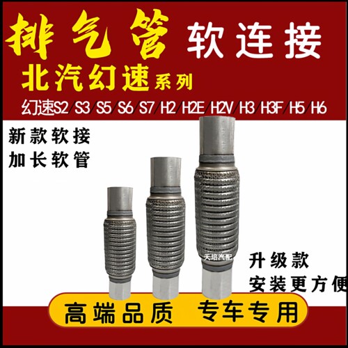 适用北汽幻速S2S3 S6S7 H2EH2V H3H3FS5H6排气管软连接消声器软网