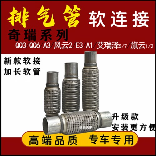 适用奇瑞QQ3风云2旗云A3艾瑞泽357QQ6E3A1排气管软连接消声器软网