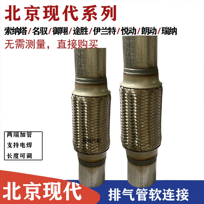 北京现代索纳塔排气管软连接名驭途胜三元催化软管瑞纳朗动减震节
