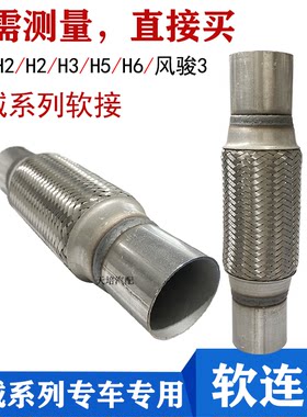 适用于长城哈佛CUV哈佛H2/H3/H5H6排气管软连接风骏3软接减震软管