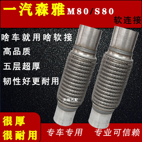 适用一汽森雅M80 S80排气管软连接消声器减震波纹管软节连接软管