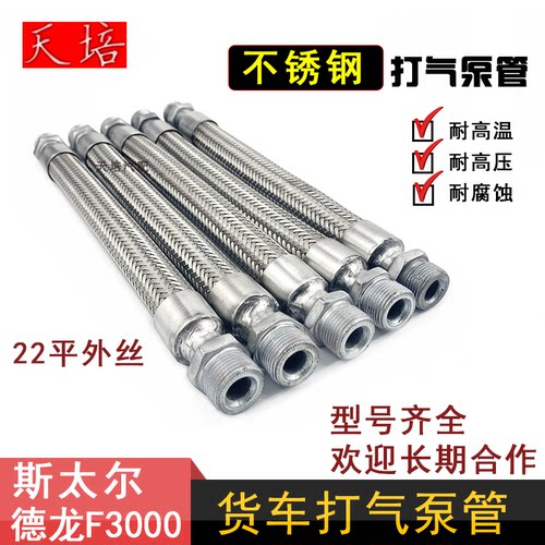 车用空压机斯太尔不锈钢打气泵管编织软管STR德龙F3000气泵钢丝管
