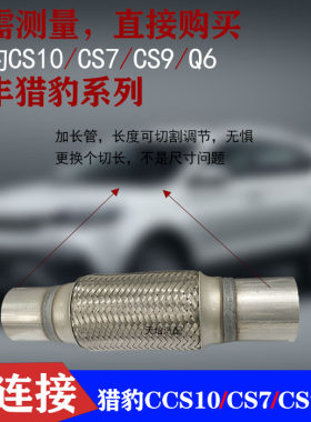 适用长丰猎豹Q6 CS10 CS7 CS6飞腾黑金刚CS9排气管软连接减震软管