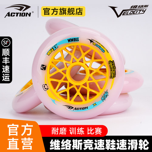 ACTION官方直营维络斯竞速鞋熊猫速滑轮国产峰网耐磨训练比赛轮子