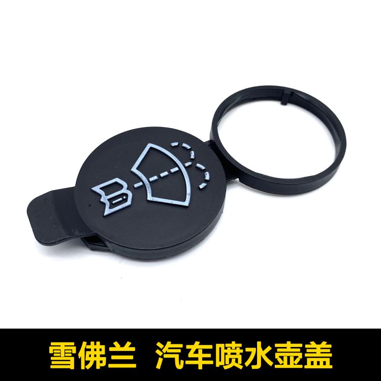 雪佛兰赛欧3迈锐宝XL探界者爱唯欧科帕奇科鲁兹乐风RV喷水壶盖