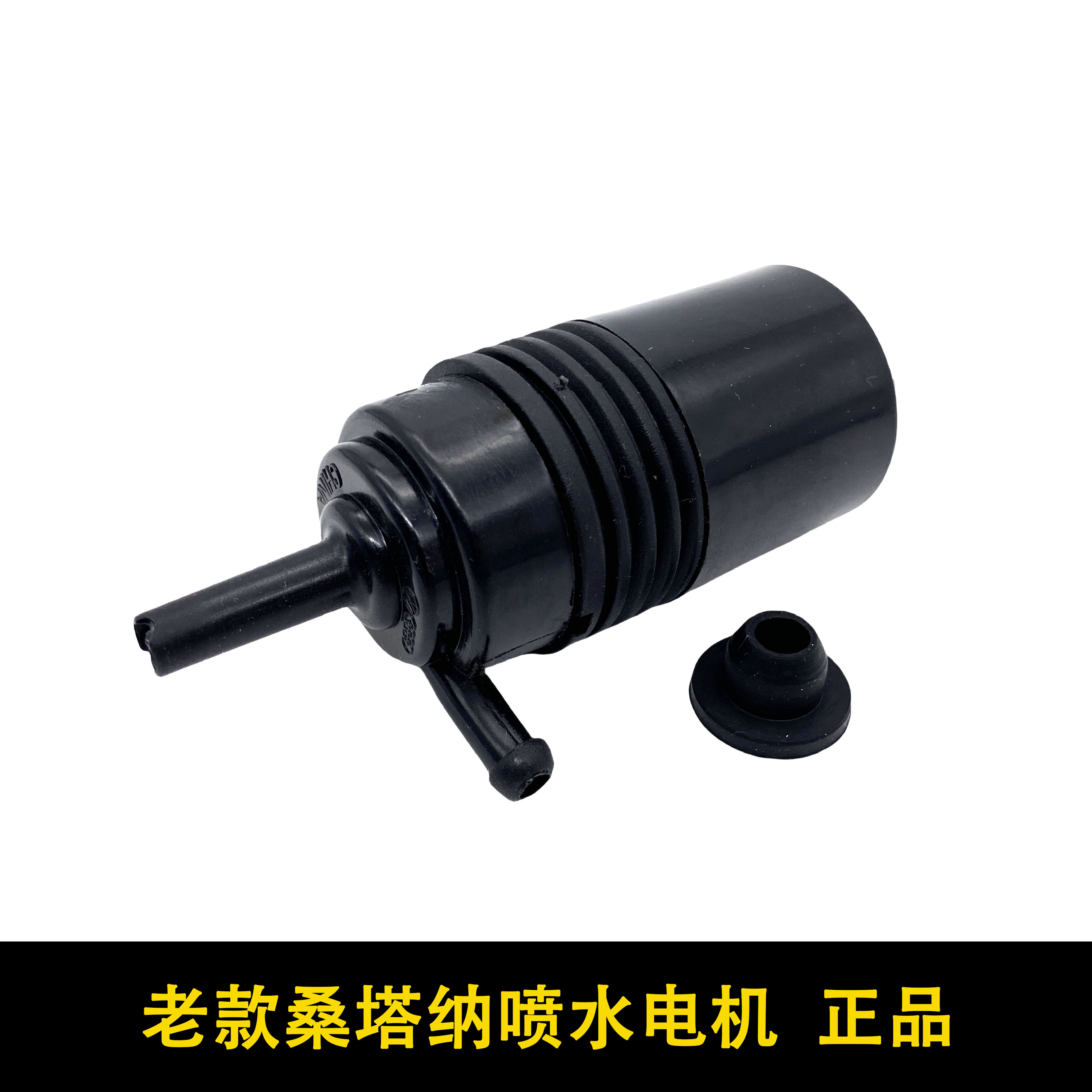 适配老款桑塔纳普桑2000志俊3000雨刮器喷水电机马达雨刮洗条泵
