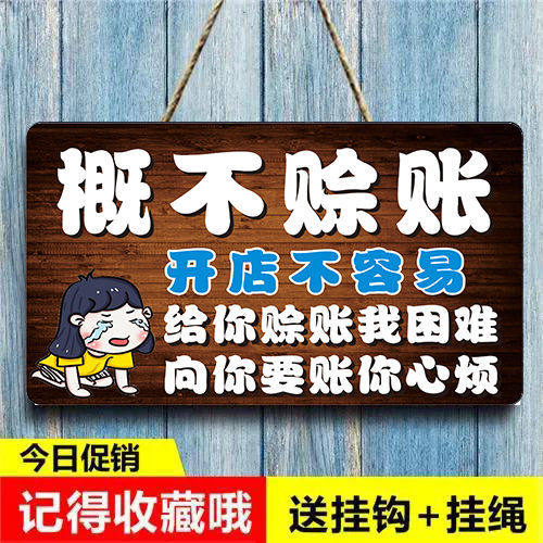 概不赊账温馨提示牌小本生意挂牌