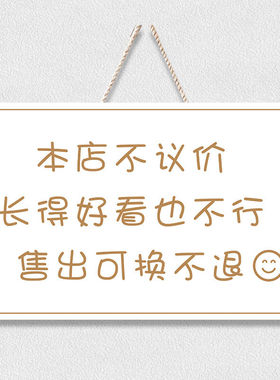 谢绝还价创意挂牌服装店提示门牌