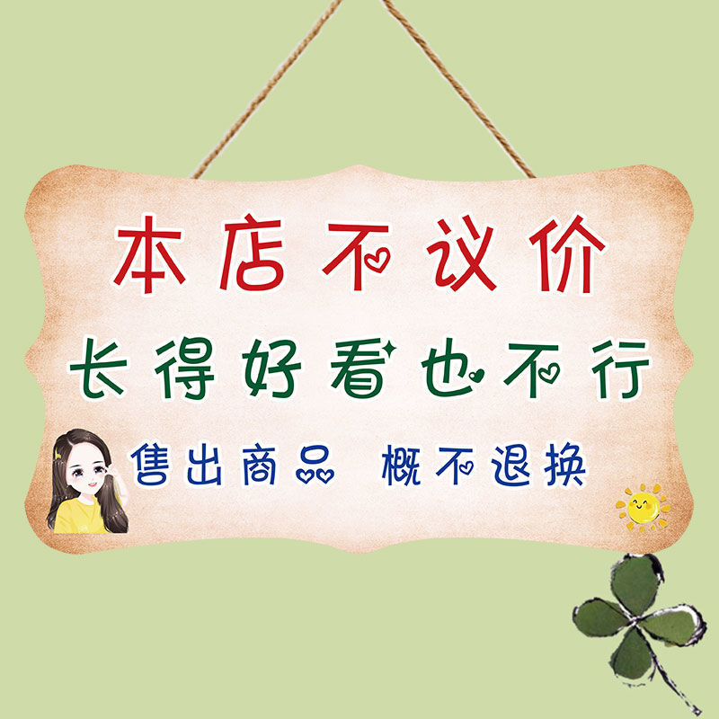 利薄跑量谢绝还价创意挂牌提示牌