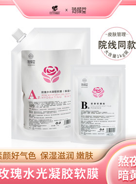 丝兰瑞姿荷颜堂玫瑰水光凝胶软膜保湿院线软膜