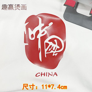 中国china烫画贴衣服图案diy补丁装饰贴热转印花胶印贴画国潮烫画