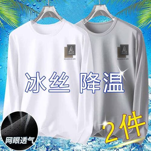 买一送一冰丝男生凉感网眼长袖t