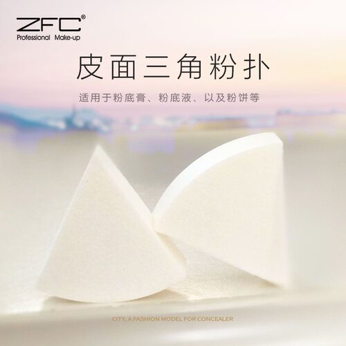 ZFC皮面三角粉扑化妆师专用