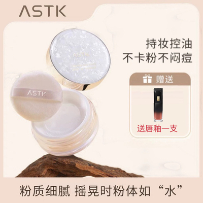 定妆散粉平价控油ASTK油性肌肤